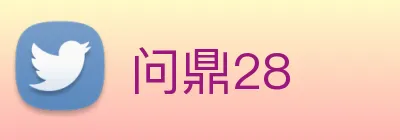 问鼎28 Logo